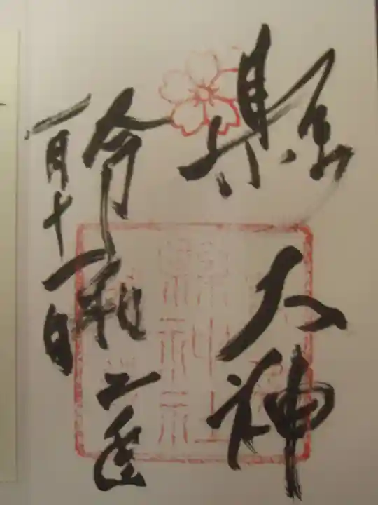 縣神社の御朱印