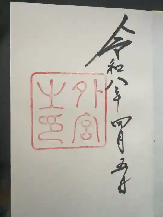 伊勢神宮外宮(豊受大神宮)の御朱印