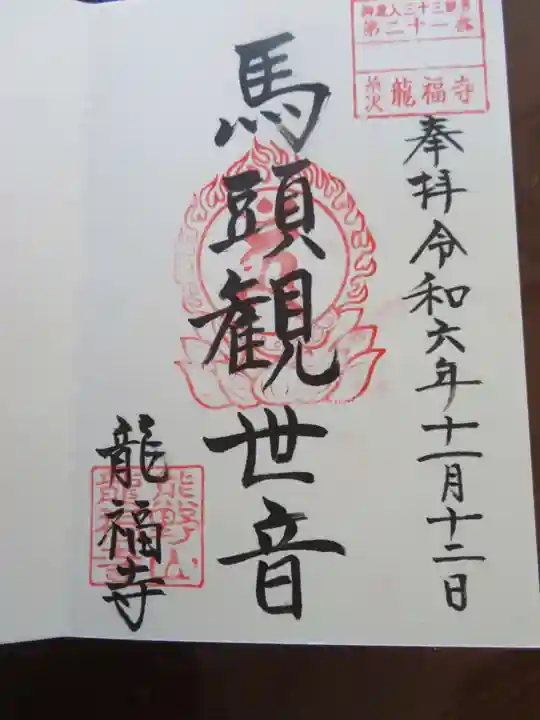 龍福寺(福島県)