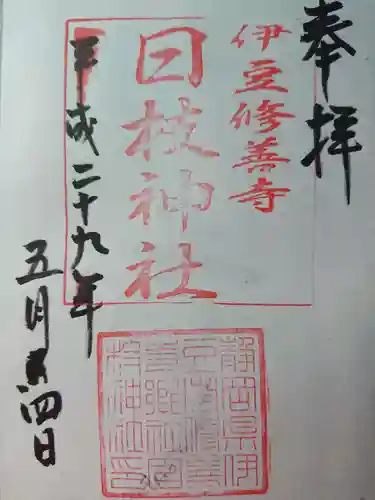 日枝神社の御朱印