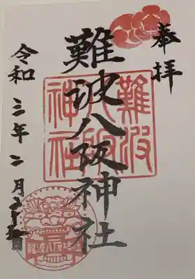 書置き
書置き対応のみ
四條畷神社の御朱印帳に拝受