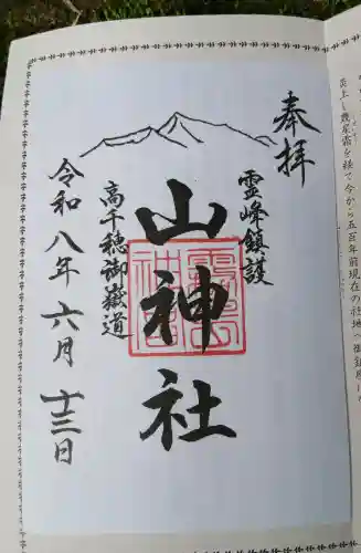 山神社の御朱印