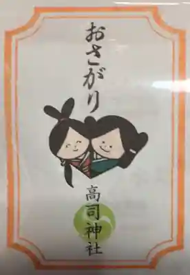 高司神社〜むすびの神の鎮まる社〜の授与品その他