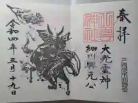 八雲神社(栃木県)