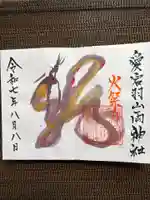 愛宕羽山両神社の御朱印