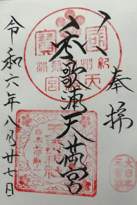 和歌浦天満宮の御朱印