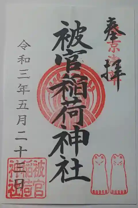 (書置き)被官稲荷神社