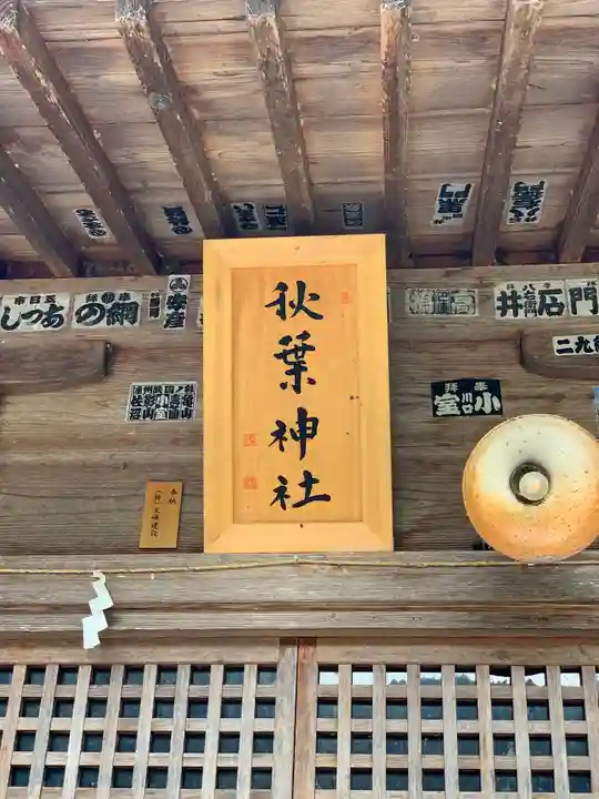 秋葉神社の本殿・本堂
