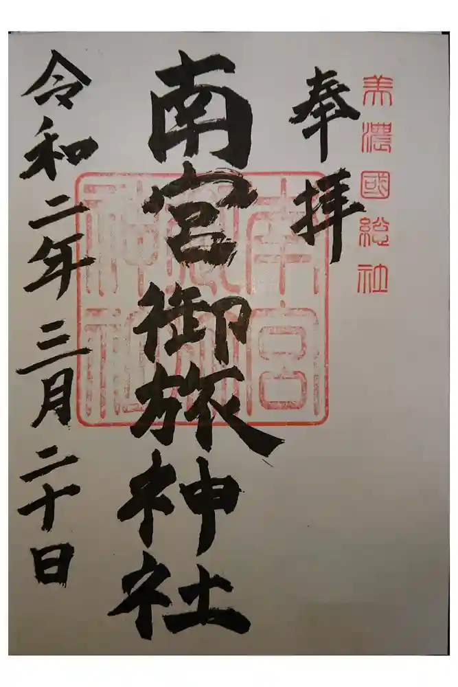南宮御旅神社の御朱印