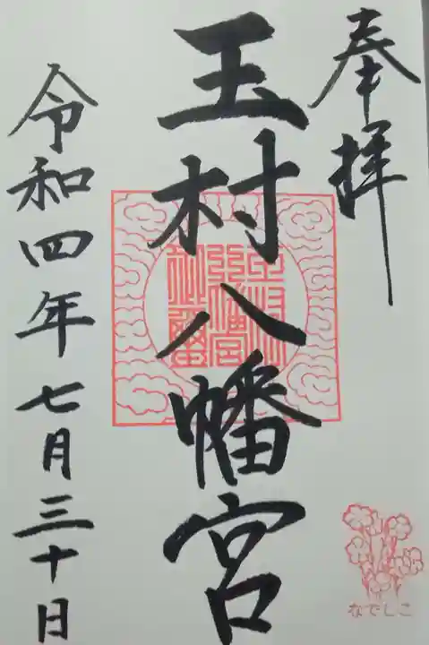 玉村八幡宮の御朱印
