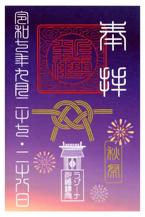 ラゾーナ出雲神社の御朱印