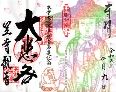 御開帳限定御朱印
