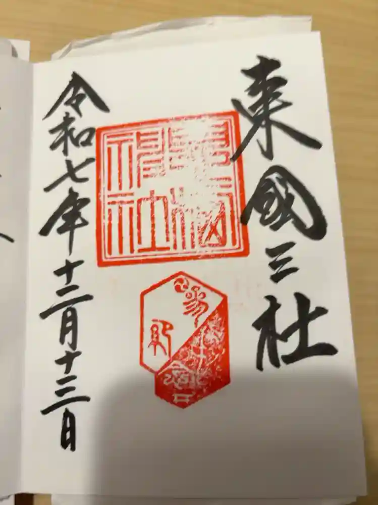 息栖神社の御朱印