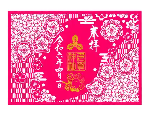 札幌護國神社の御朱印