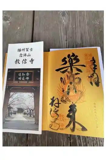 教信寺の御朱印 2024年09月