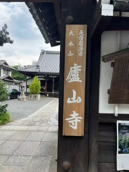 廬山寺(廬山天台講寺)(京都府)