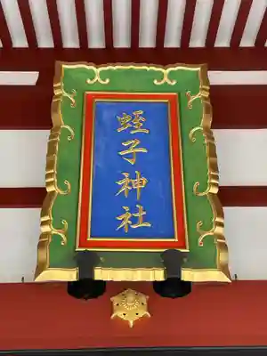 柳原蛭子神社（柳原えびす神社）(兵庫県)