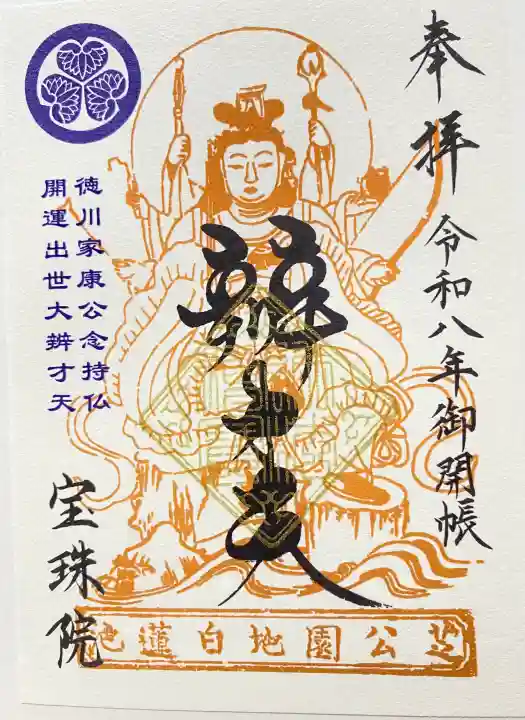 増上寺塔頭 三縁山 宝珠院の御朱印