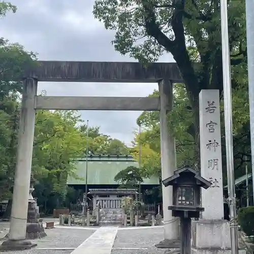 若宮神明社(愛知県)