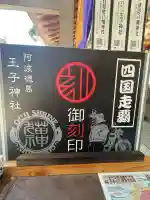 王子神社(徳島県)