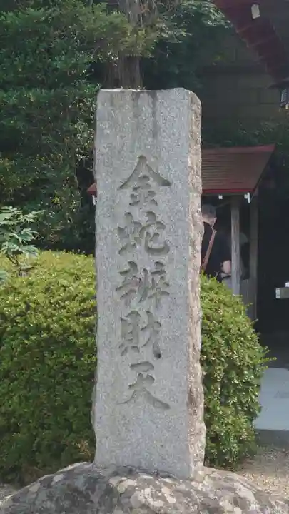 金蛇水神社(宮城県)