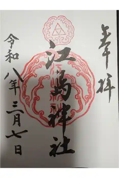 江島神社の御朱印