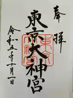 東京大神宮(東京都)