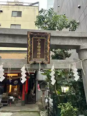 讃岐小白稲荷神社(東京都)