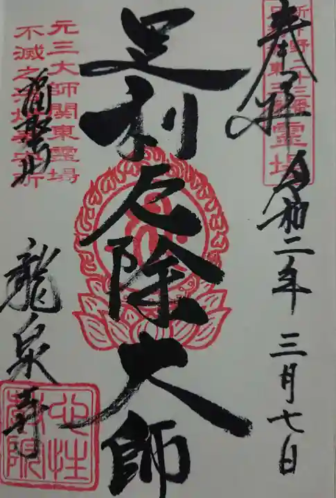 龍泉寺(足利厄除大師)の御朱印