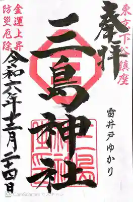 三島神社(東京都)