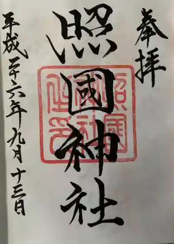 照國神社の御朱印