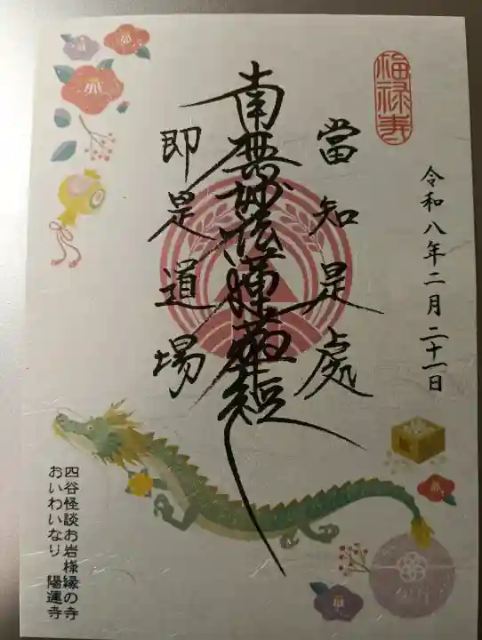 陽運寺の御朱印