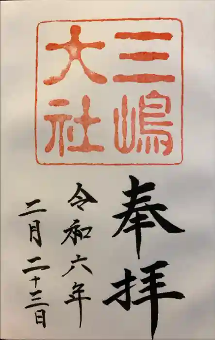 三嶋大社の御朱印