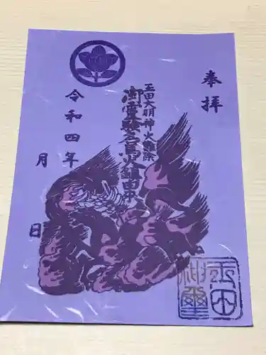 玉田神社の御朱印