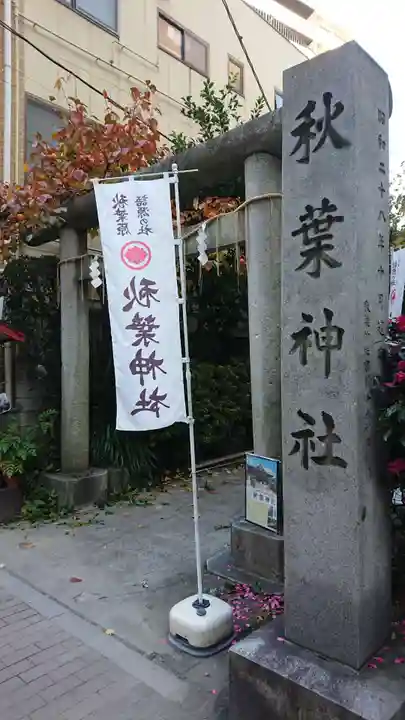 秋葉神社のその他建物