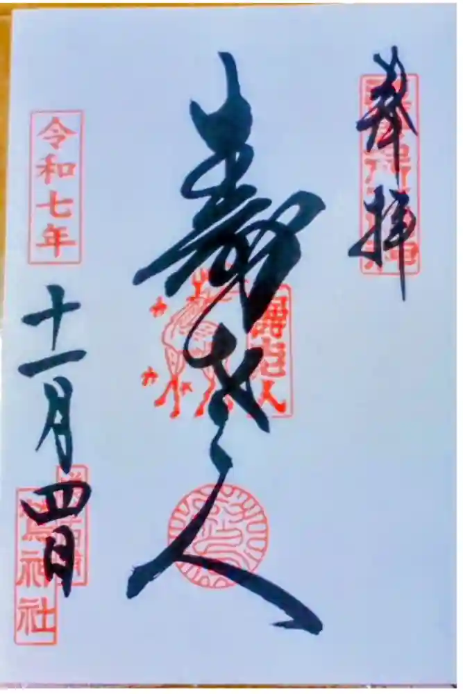 鷲神社の御朱印