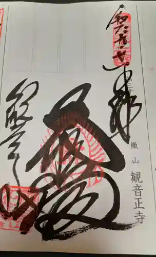観音正寺の御朱印