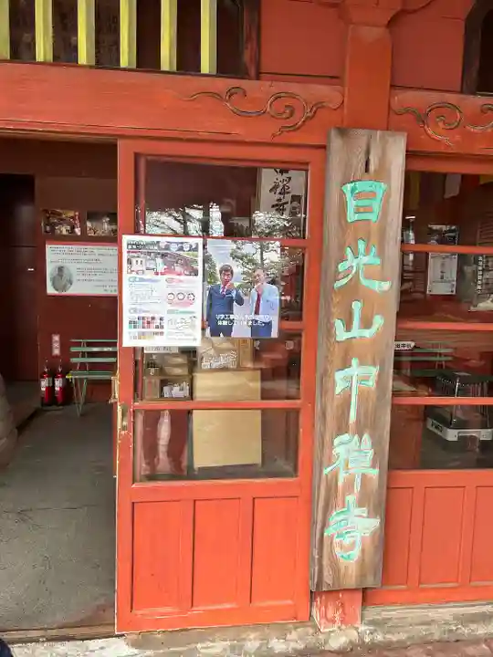 中禅寺(栃木県)