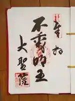 大聖院の御朱印