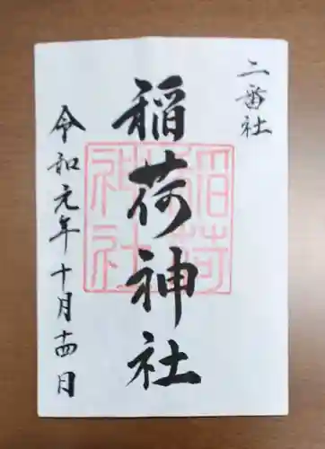 宮地嶽神社の御朱印