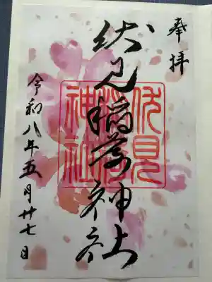 札幌伏見稲荷神社の御朱印