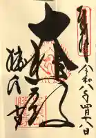 勝尾寺の御朱印