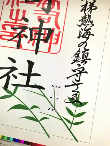 高司神社〜むすびの神の鎮まる社〜の御朱印