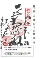 常泉寺の御朱印