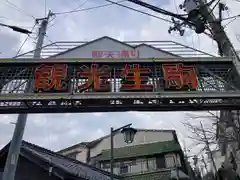 宝山寺(奈良県)