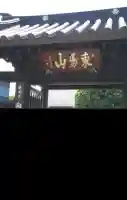 向雲寺(群馬県)