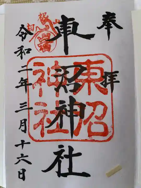 東沼神社の御朱印