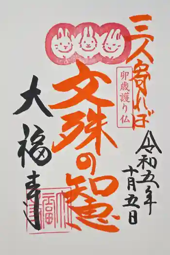 大福寺の御朱印 2023年10月