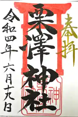 栗沢神社の御朱印