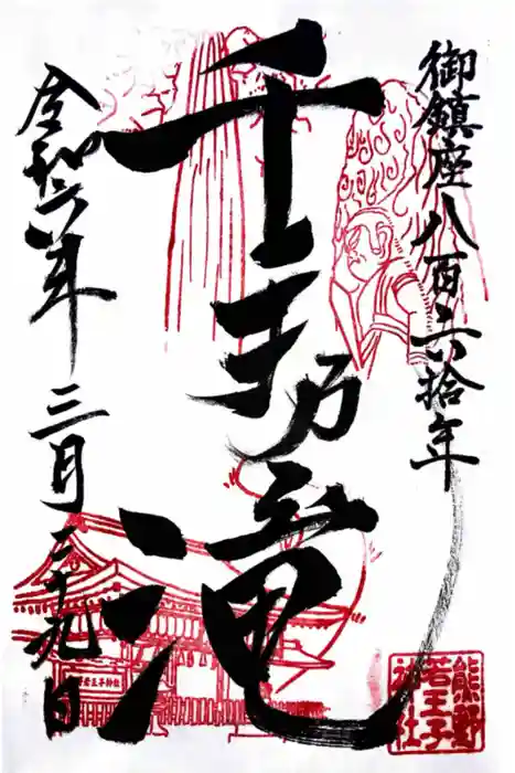 熊野若王子神社の御朱印